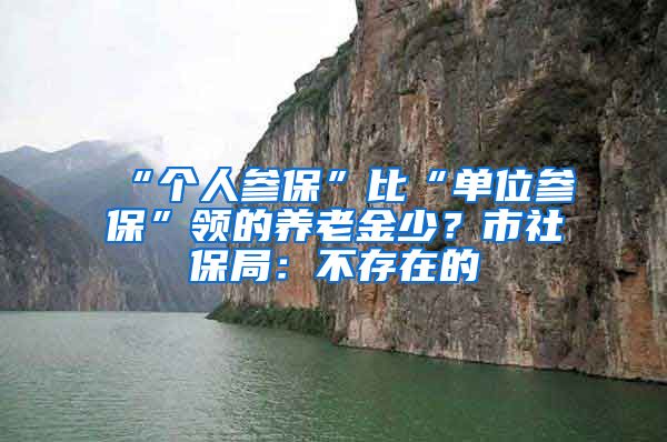 “个人参保”比“单位参保”领的养老金少?市社保局:不存在的