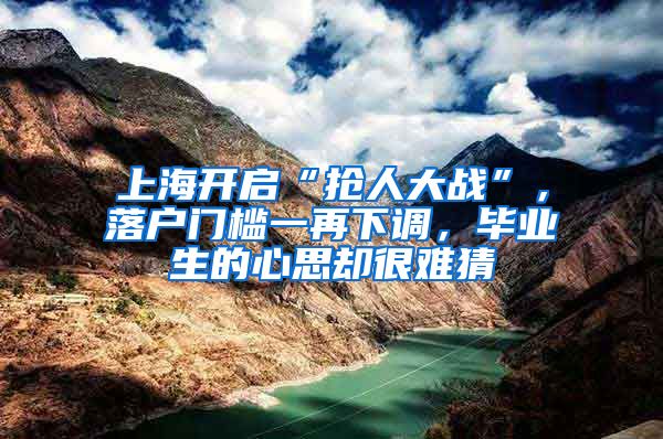 上海开启“抢人大战”，落户门槛一再下调，毕业生的心思却很难猜