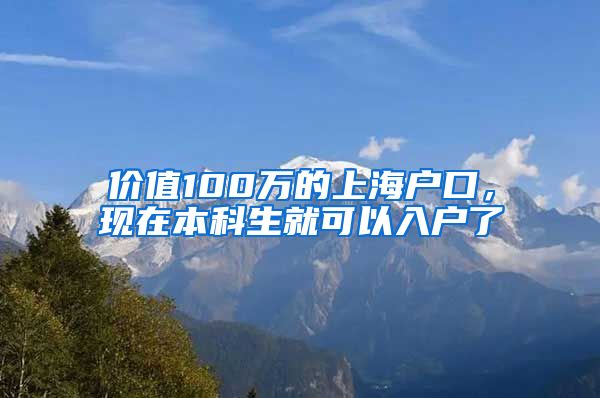 价值100万的上海户口,现在本科生就可以入户了