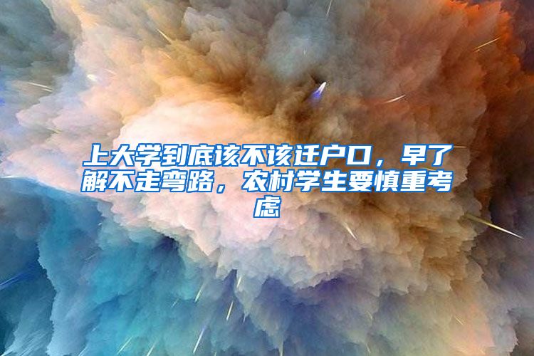 上大学到底该不该迁户口，早了解不走弯路，农村学生要慎重考虑