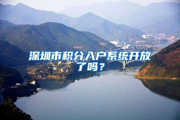 深圳市积分入户系统开放了吗?
