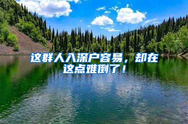这群人入深户容易,却在这点难倒了!