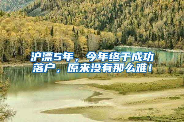 沪漂5年,今年终于成功落户,原来没有那么难!