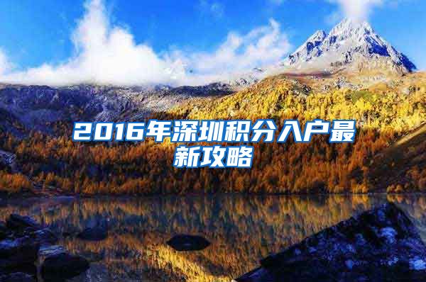 2016年深圳积分入户最新攻略