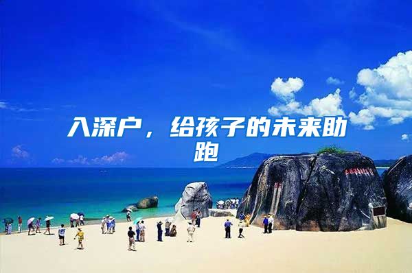 入深户,给孩子的未来助跑