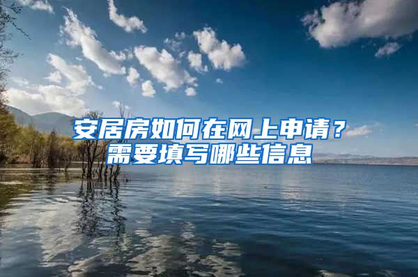 安居房如何在网上申请?需要填写哪些信息