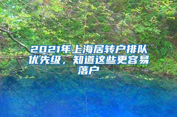 2021年上海居转户排队优先级，知道这些更容易落户