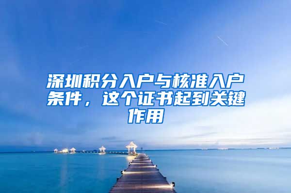 深圳积分入户与核准入户条件,这个证书起到关键作用