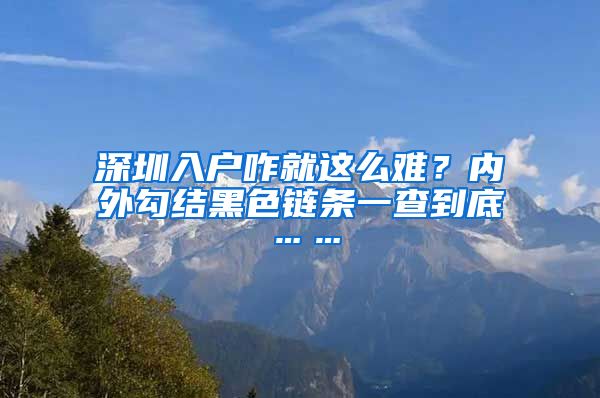 深圳入户咋就这么难？内外勾结黑色链条一查到底……