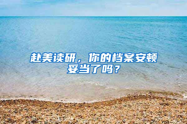 赴美读研，你的档案安顿妥当了吗？