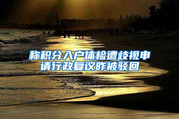 称积分入户体检遭歧视申请行政复议昨被驳回