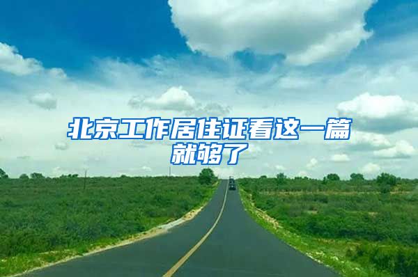 北京工作居住证看这一篇就够了