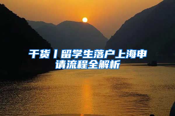 干货丨留学生落户上海申请流程全解析