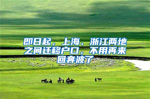即日起,上海、浙江两地之间迁移户口,不用再来回奔波了