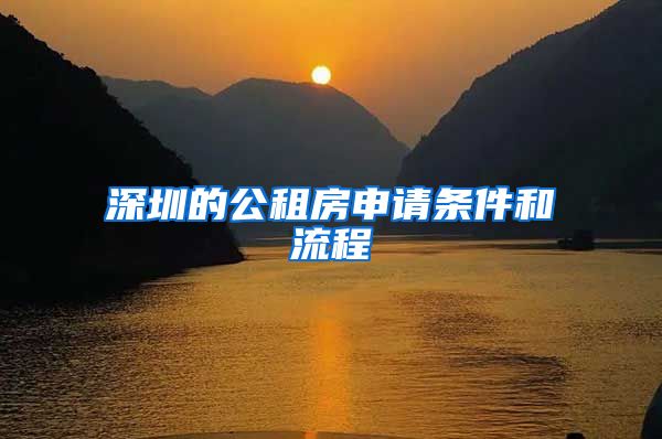 深圳的公租房申请条件和流程