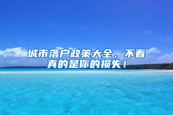 城市落户政策大全，不看真的是你的损失！