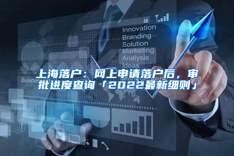 上海落户:网上申请落户后,审批进度查询「2022最新细则」