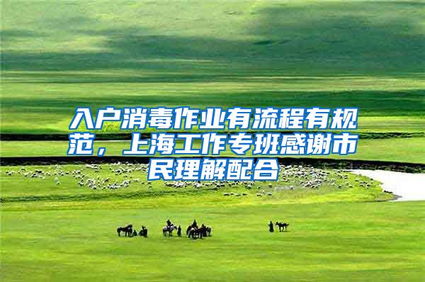 入户消毒作业有流程有规范,上海工作专班感谢市民理解配合