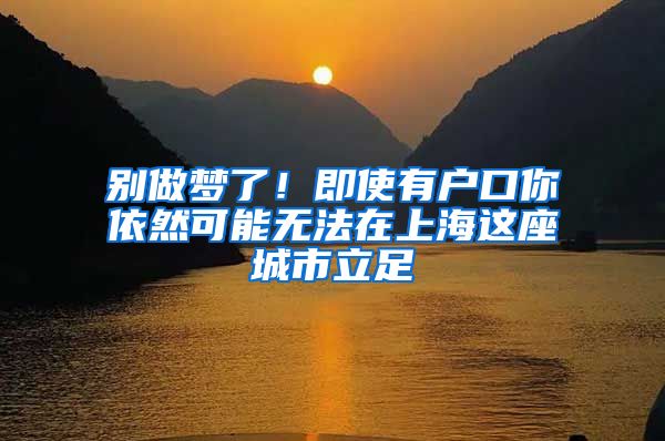 别做梦了!即使有户口你依然可能无法在上海这座城市立足