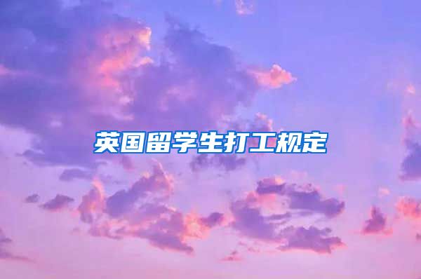 英国留学生打工规定