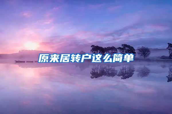 原来居转户这么简单