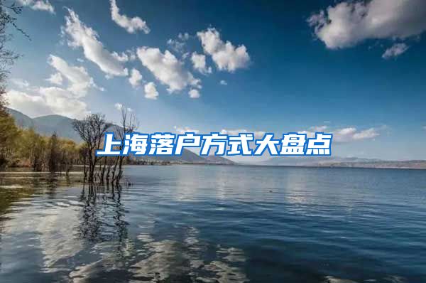 上海落户方式大盘点