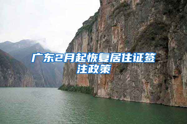 广东2月起恢复居住证签注政策