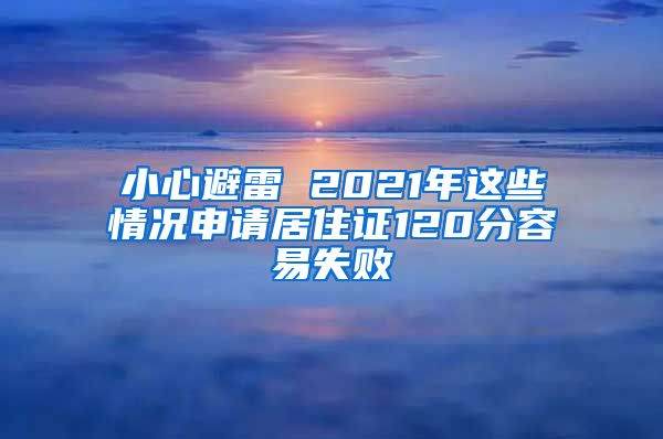 小心避雷 2021年这些情况申请居住证120分容易失败