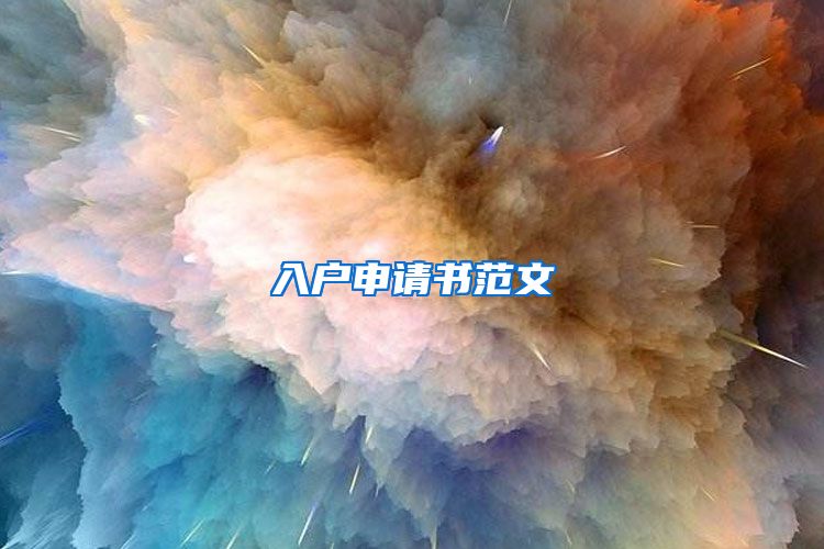 入户申请书范文