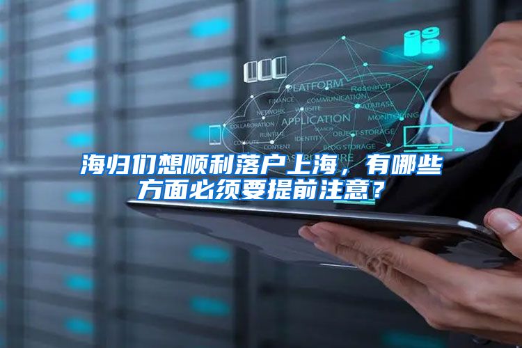 海归们想顺利落户上海，有哪些方面必须要提前注意？