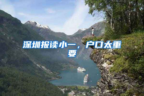 深圳报读小一，户口太重要