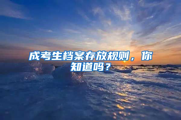成考生档案存放规则,你知道吗?