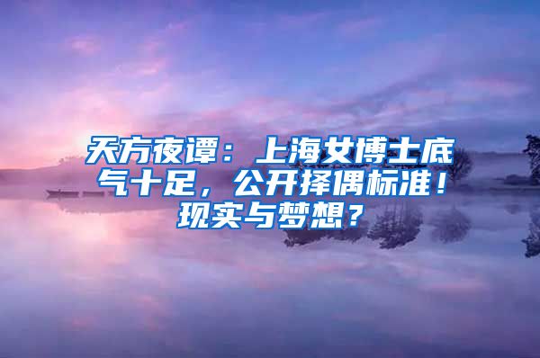 天方夜谭：上海女博士底气十足，公开择偶标准！现实与梦想？