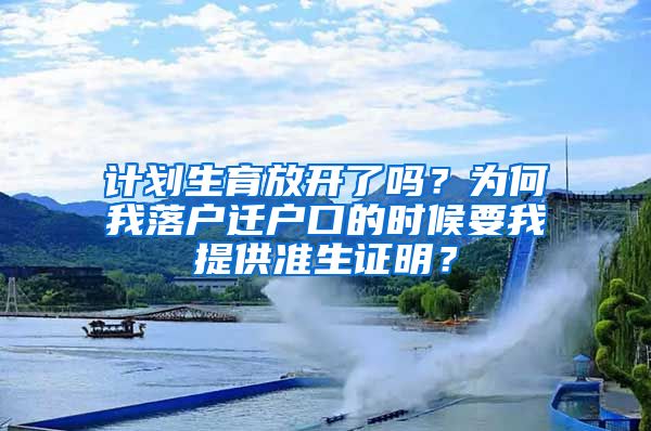 计划生育放开了吗？为何我落户迁户口的时候要我提供准生证明？