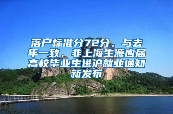 落户标准分72分，与去年一致，非上海生源应届高校毕业生进沪就业通知新发布