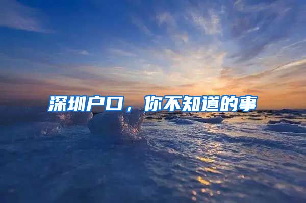 深圳户口，你不知道的事