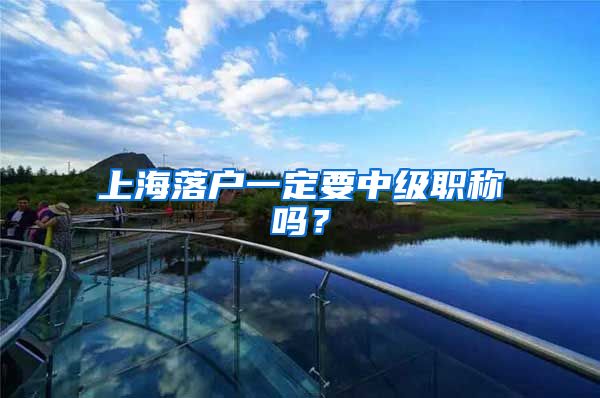 上海落户一定要中级职称吗?