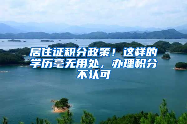 居住证积分政策！这样的学历毫无用处，办理积分不认可