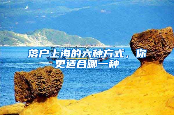 落户上海的六种方式,你更适合哪一种