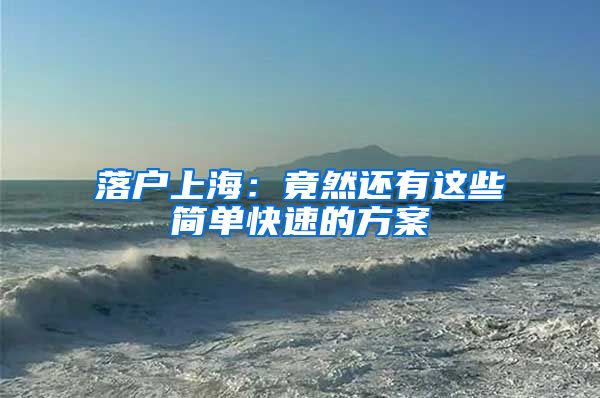 落户上海:竟然还有这些简单快速的方案