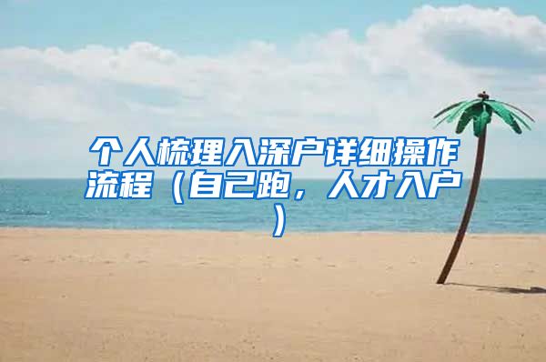个人梳理入深户详细操作流程（自己跑，人才入户）