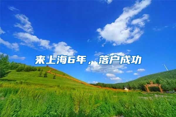 来上海6年，落户成功