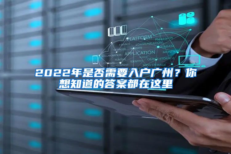 2022年是否需要入户广州？你想知道的答案都在这里