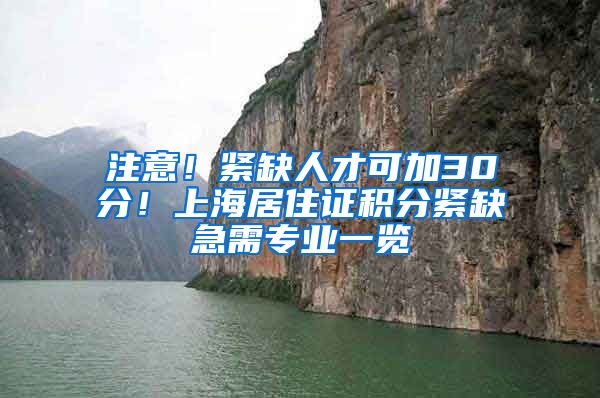 注意！紧缺人才可加30分！上海居住证积分紧缺急需专业一览