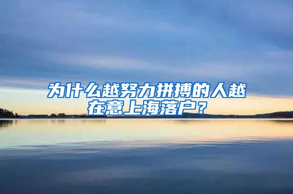 为什么越努力拼搏的人越在意上海落户？