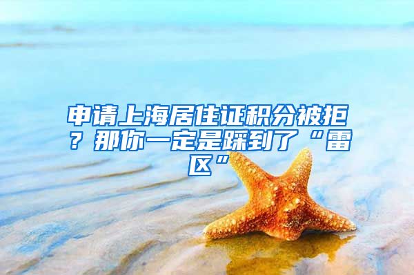 申请上海居住证积分被拒？那你一定是踩到了“雷区”