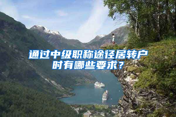 通过中级职称途径居转户时有哪些要求?
