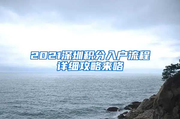 2021深圳积分入户流程详细攻略来咯