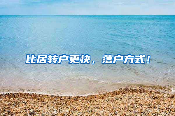 比居转户更快，落户方式！