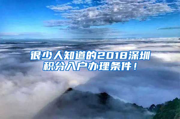 很少人知道的2018深圳积分入户办理条件!